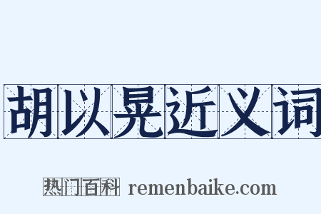 胡以晃近义词是什么意思的图片